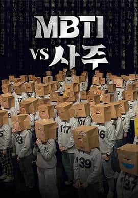 MBTI vs 四柱封面