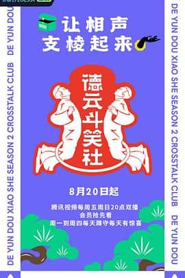 德云斗笑社 第二季封面