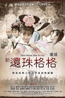 新还珠格格封面