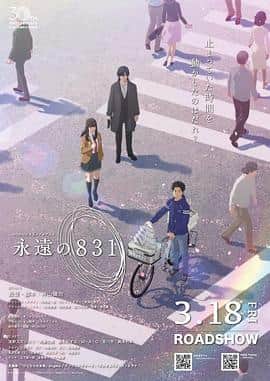 永远的831封面