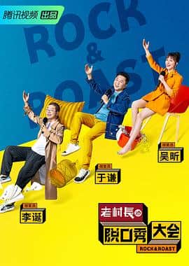 脱口秀大会 第二季封面