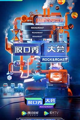 脱口秀大会 第三季封面