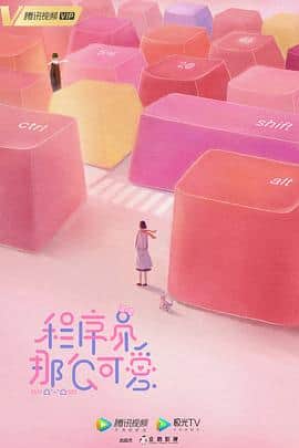 程序员那么可爱封面