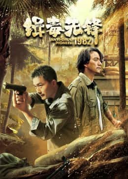 缉毒先锋1982封面