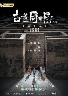 古董局中局Ⅱ：鉴墨寻瓷封面