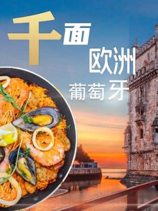 千面欧洲葡萄牙封面