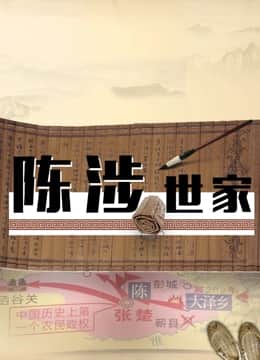 陈涉世家封面