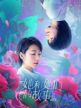 她和她们的故事封面