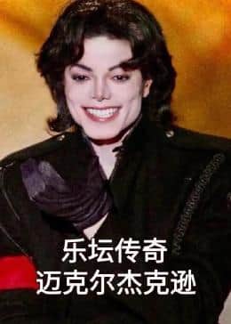 乐坛传奇迈克尔杰克逊封面