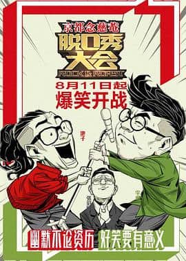 脱口秀大会 第一季封面