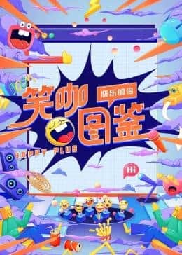 笑咖图鉴封面
