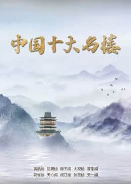 中国十大名楼封面