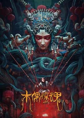 木偶惊魂封面