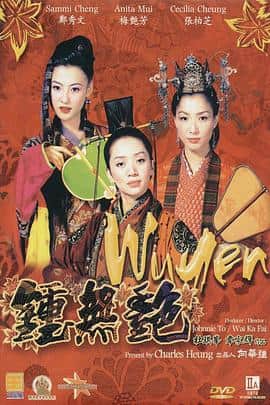 钟无艳封面