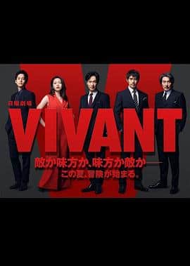 活着 VIVANT封面