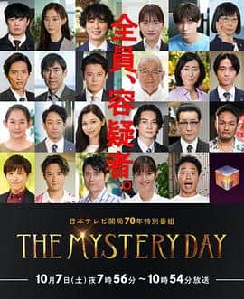 THE MYSTERY DAY～追踪名人连续事件之谜封面