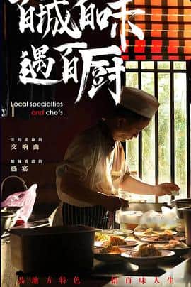 百城百味遇百厨封面