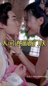人间逍遥西门庆封面