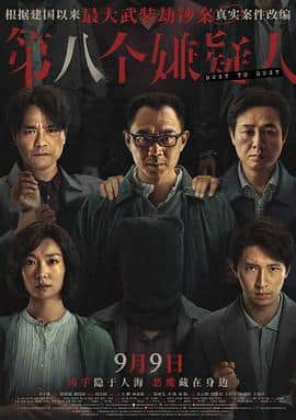 第八个嫌疑人封面