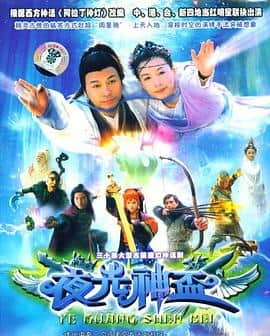 夜光神杯封面