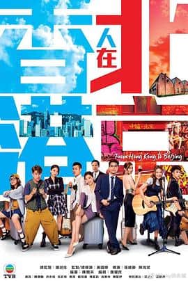 香港人在北京封面