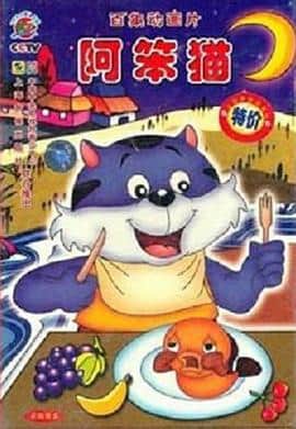 阿笨猫封面