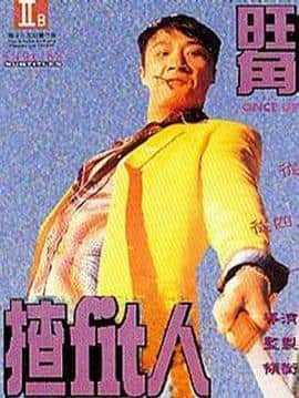 旺角揸Fit人封面