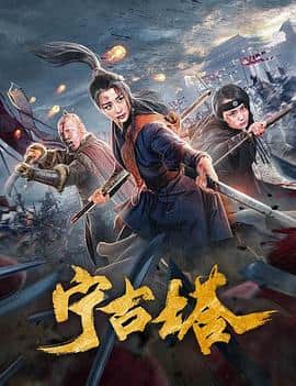 宁古塔封面