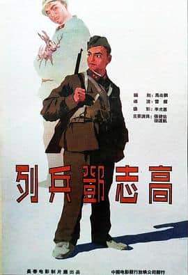 列兵邓志高封面