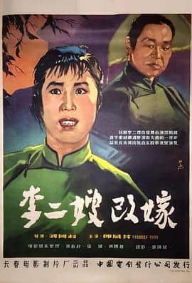 李二嫂改嫁封面