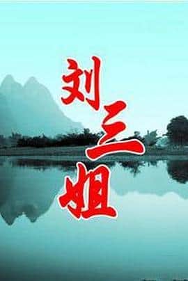 刘三姐封面