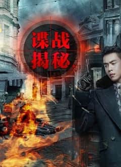 谍战揭秘封面