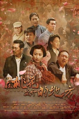 在桃花盛开的地方封面