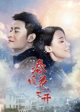 春暖花又开封面