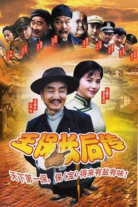 王保长后传封面