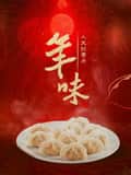 年味封面