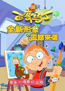 百变马丁 第四季封面