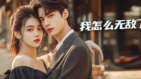 我怎么无敌了封面