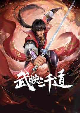 武映三千道封面