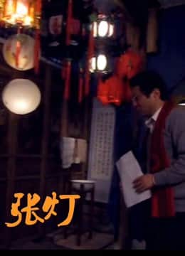张灯封面