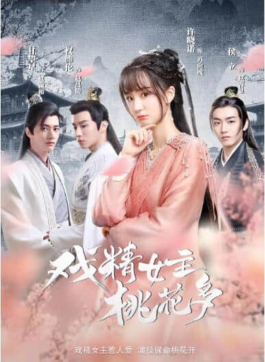 戏精女主桃花多封面