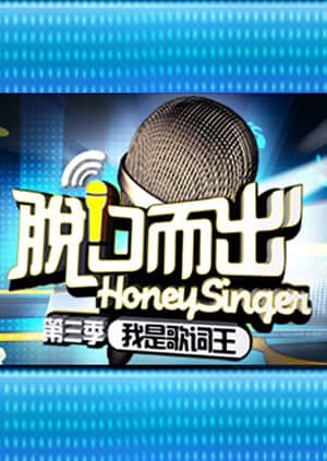 脱口而出 第三季封面