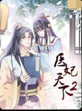 医妃天下 第二季封面