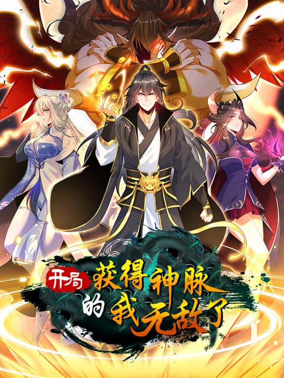 开局获得神脉的我无敌了 动态漫画封面