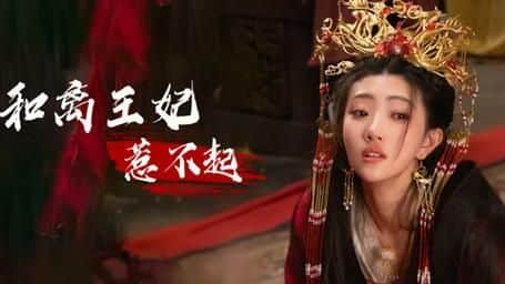 和离王妃惹不起封面