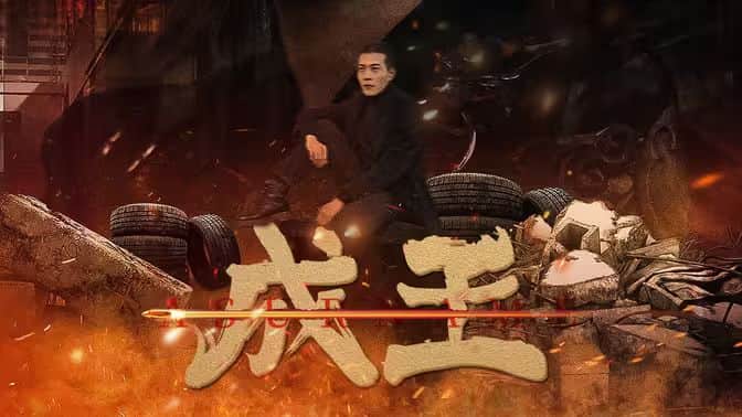 成王封面