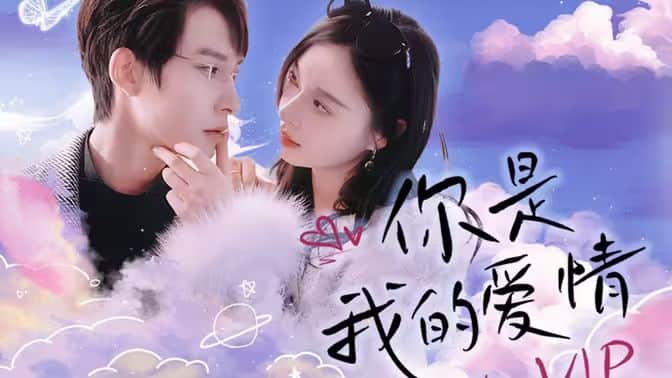 你是我的爱情VIP封面