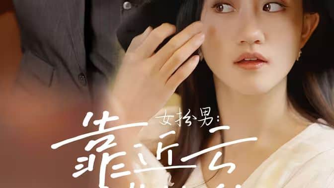 女扮男：靠近云端的你封面