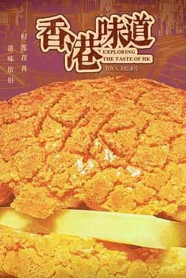 香港味道封面