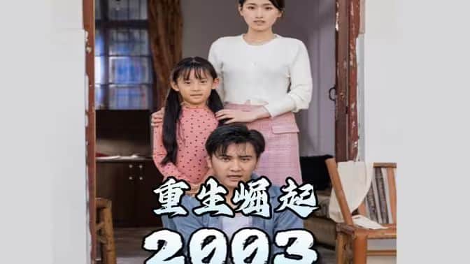 重生崛起2003封面